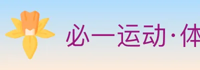 必一运动·体育官网 logo